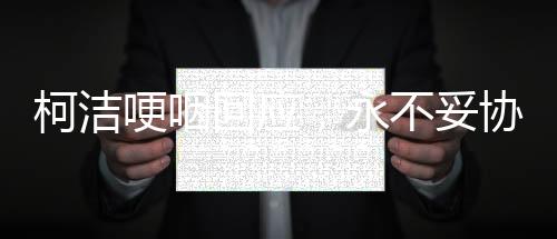柯潔哽咽回應(yīng)，永不妥協(xié)——一位圍棋巨星的堅定信念與執(zhí)著追求