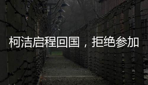 柯潔啟程回國(guó)，拒絕參加LG杯頒獎(jiǎng)儀式