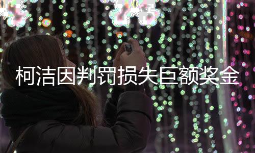 柯潔因判罰損失巨額獎金，兩億韓元的背后故事