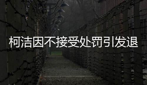 柯潔因不接受處罰引發(fā)退賽爭議