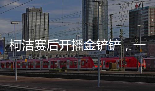 柯潔賽后開播金鏟鏟，一戰(zhàn)風(fēng)采，二游創(chuàng)新，三享盛宴，四揭秘密，五探競技深度，六享玩家互動(dòng)，七識(shí)電競魅力，八贏榮耀時(shí)刻，九話未來發(fā)展，十享精彩人生