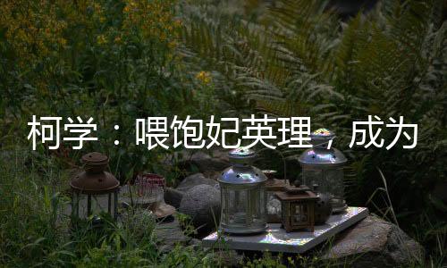 柯學(xué)：喂飽妃英理，成為愛莉爹！