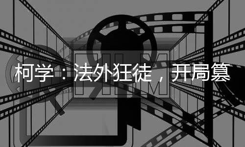 柯學(xué)：法外狂徒，開局篡位組織！