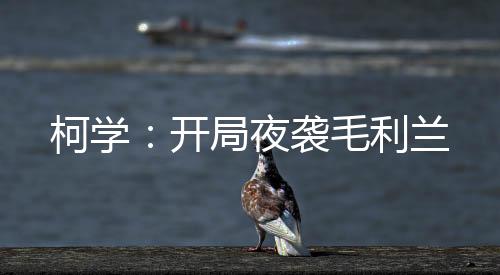 柯學(xué)：開局夜襲毛利蘭
