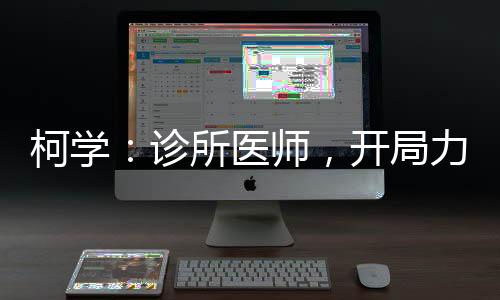 柯學：診所醫(yī)師，開局力捧妃英理