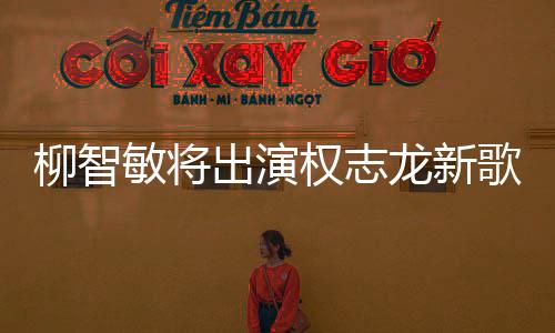 柳智敏將出演權(quán)志龍新歌MV 展開精彩合作