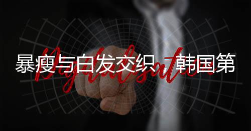 暴瘦與白發(fā)交織，韓國第一夫人的健康引人關(guān)注