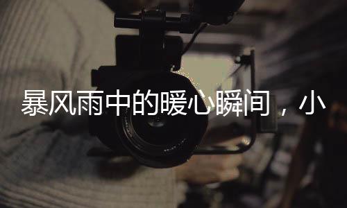 暴風(fēng)雨中的暖心瞬間，小伙英勇扶起女子三輪車