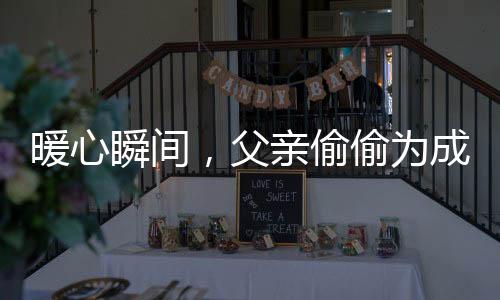 暖心瞬間，父親偷偷為成年女兒購買哪吒玩具的故事