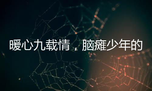 暖心九載情，腦癱少年的房東壓歲包傳遞希望之光