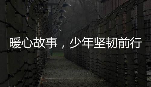 暖心故事，少年堅韌前行，哥哥擺攤勇籌醫(yī)療費，助白血病妹妹康復之路
