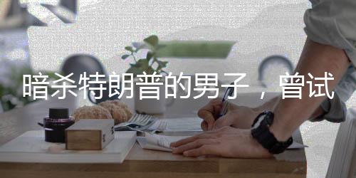 暗殺特朗普的男子，曾試圖從烏克蘭獲取武器？