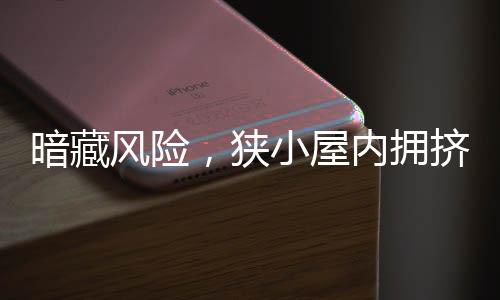 暗藏風(fēng)險(xiǎn)，狹小屋內(nèi)擁擠賭徒引發(fā)警示——二十平米小屋擠入四十余名賭徒的案例解讀