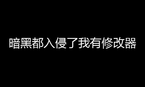 暗黑都入侵了我有修改器不過(guò)分吧