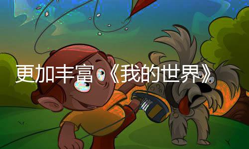 更加豐富 《我的世界》全新內(nèi)容公測(cè)加入不同種類的牛