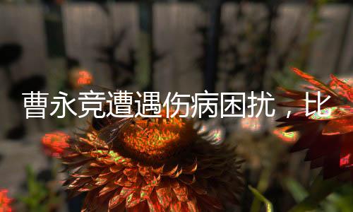 曹永競(jìng)遭遇傷病困擾，比賽現(xiàn)場(chǎng)被緊急抬出場(chǎng)外