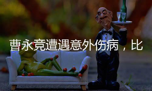 曹永競(jìng)遭遇意外傷病，比賽現(xiàn)場(chǎng)緊急被抬出場(chǎng)