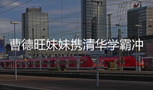 曹德旺妹妹攜清華學(xué)霸沖刺百億IPO，領(lǐng)軍產(chǎn)業(yè)革新，塑造未來商業(yè)藍(lán)圖