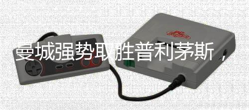 曼城強勢取勝普利茅斯，展現超強實力