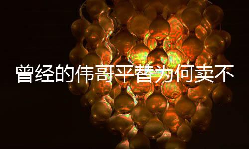 曾經(jīng)的偉哥平替為何賣不動(dòng)了