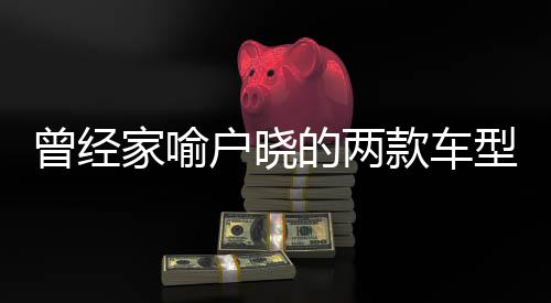 曾經(jīng)家喻戶曉的兩款車型宣告停產(chǎn)，歷史變遷與未來(lái)展望