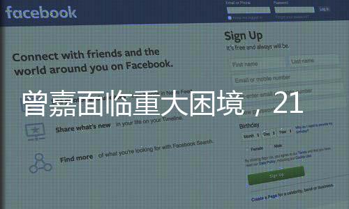曾嘉面臨重大困境，217萬股權被凍結引發(fā)關注事件