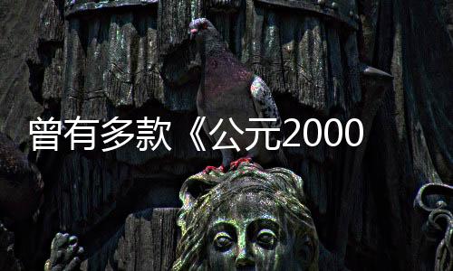 曾有多款《公元2000》漫改游戲開發(fā)中 但全部失敗了