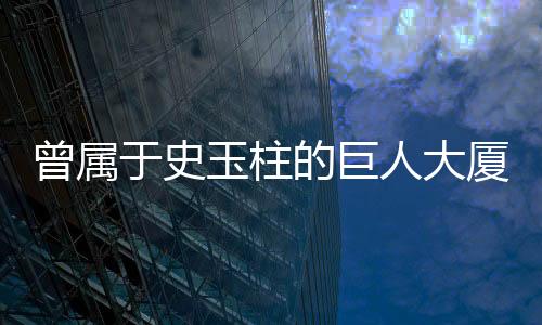 曾屬于史玉柱的巨人大廈即將動工，一段商業(yè)傳奇的重啟