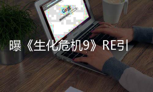 曝《生化危機(jī)9》RE引擎達(dá)極限 藍(lán)色保護(hù)傘是游戲核心