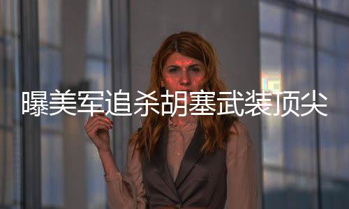 曝美軍追殺胡塞武裝頂尖導(dǎo)彈專家，揭秘事件內(nèi)幕與背后博弈
