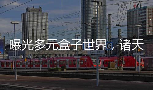 曝光多元盒子世界，諸天嚇傻