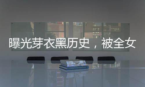 曝光芽衣黑歷史，被全女武神追殺