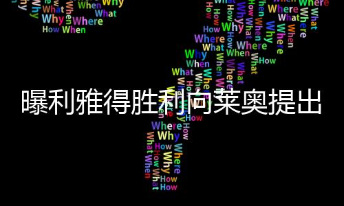 曝利雅得勝利向萊奧提出高達一億歐元轉會報價，引發(fā)熱烈討論