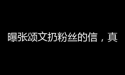 曝張頌文扔粉絲的信，真相揭秘與深度解析