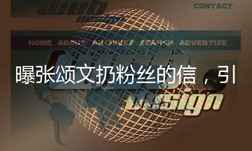 曝張頌文扔粉絲的信，引發(fā)爭議與反思的事件