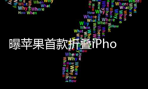 曝蘋果首款折疊iPhone將于明年問世，開啟智能手機(jī)新時代