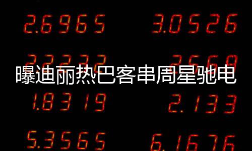 曝迪麗熱巴客串周星馳電影女足，星光熠熠，期待無(wú)限