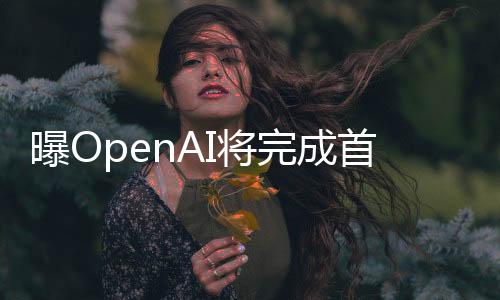 曝OpenAI將完成首款自研芯片設計 計劃由臺積電代工