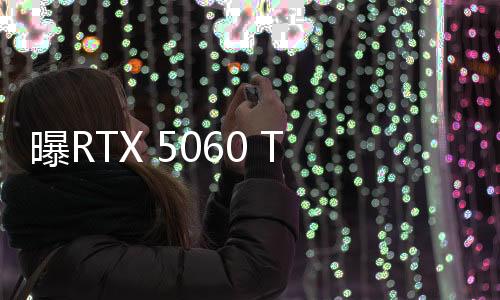 曝RTX 5060 Ti供貨比RTX 5070還少：漲價板上釘釘