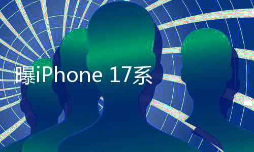 曝iPhone 17系列有線充電最高將達(dá)到35W，革新充電技術(shù)引領(lǐng)行業(yè)新風(fēng)向