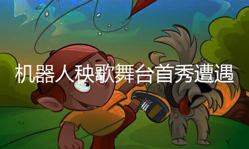 機(jī)器人秧歌舞臺首秀遭遇小插曲，扭完秧歌被輕輕扶下臺