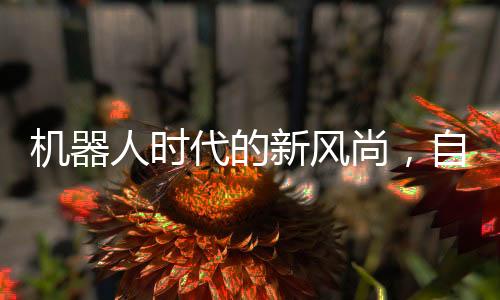 機(jī)器人時(shí)代的新風(fēng)尚，自律鍛煉成為機(jī)器人生活新常態(tài)