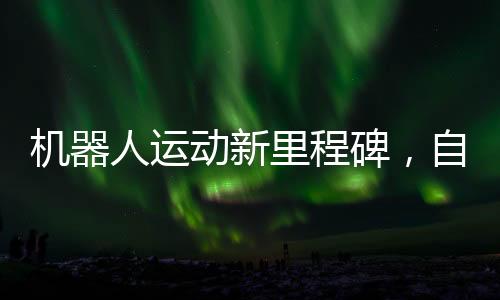機(jī)器人運(yùn)動新里程碑，自行車騎乘技術(shù)突破