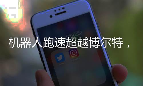 機(jī)器人跑速超越博爾特，科技與極限賽跑的新篇章