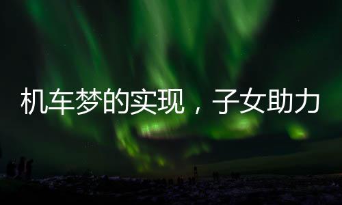 機(jī)車夢的實(shí)現(xiàn)，子女助力五十歲父親的機(jī)車之旅