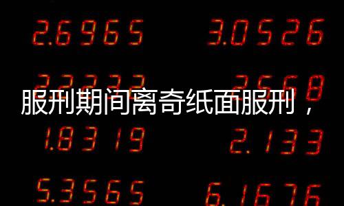 服刑期間離奇紙面服刑，出獄后兇案震驚社會(huì)，一場(chǎng)36年的人性反思