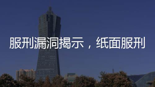 服刑漏洞揭示，紙面服刑男子36年后重獲自由引發(fā)的致命后果