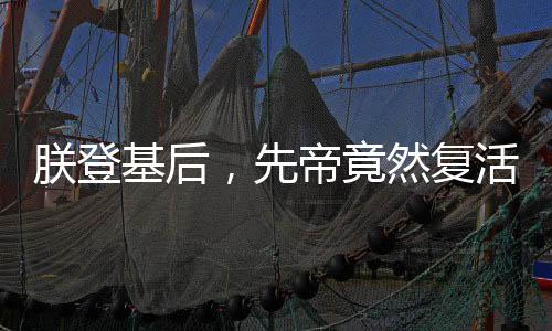 朕登基后，先帝竟然復活了