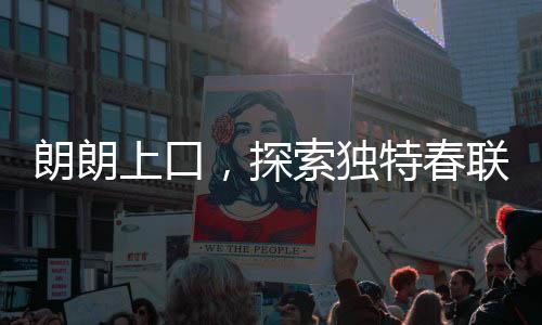 朗朗上口，探索獨(dú)特春聯(lián)，行行行行行行行