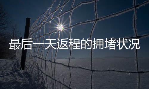 最后一天返程的擁堵狀況分析